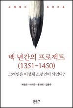 백 년간의 프로젝트(1351-1450)