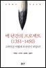 백 년간의 프로젝트(1351-1450)