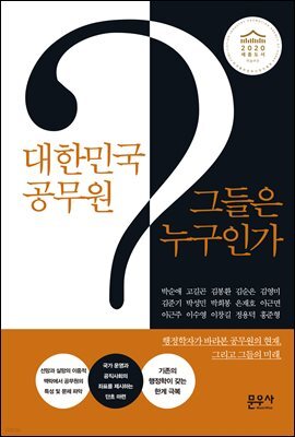 대한민국 공무원 그들은 누구인가