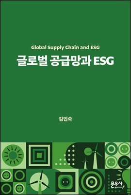 글로벌 공급망과 ESG