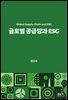 글로벌 공급망과 ESG