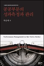 공공부문의 성과측정과 관리