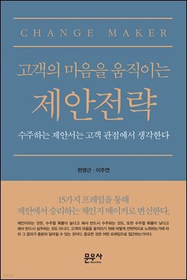 고객의 마음을 움직이는 제안전략