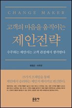 고객의 마음을 움직이는 제안전략