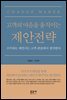 고객의 마음을 움직이는 제안전략
