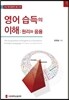영어 습득의 이해: 원리와 응용