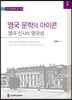 영국 문학의 아이콘: 영국 신사와 영국성