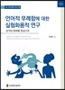 언어적 무례함에 대한 실험화용적 연구: 공격성 발화를 중심으로