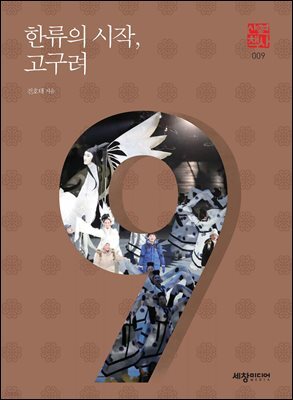 한류의 시작, 고구려