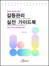 갈등관리 실전 가이드북