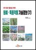 (연구결과 활용을 위한)원예, 특용작물 기술정보(7)