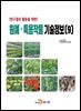 (연구결과 활용을 위한)원예, 특용작물 기술정보(9)