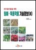 (연구결과 활용을 위한)원예, 특용작물 기술정보(8)