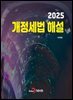 개정세법 해설 2025