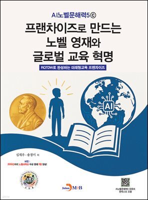 프랜차이즈로 만드는 노벨 영재와 글로벌 교육 혁명
