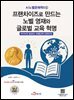 프랜차이즈로 만드는 노벨 영재와 글로벌 교육 혁명