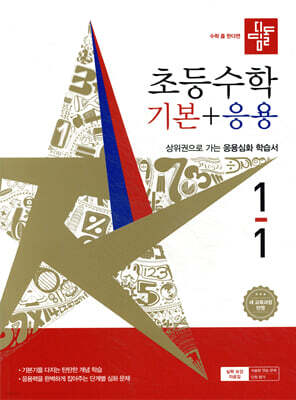 디딤돌 초등수학 기본+응용 1-1 (2026년)