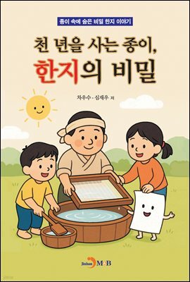 천 년을 사는 종이, 한지의 비밀