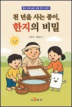 천 년을 사는 종이, 한지의 비밀