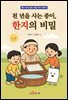 천 년을 사는 종이, 한지의 비밀