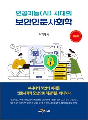 인공지능(AI)시대의 보안인문사회학