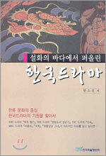 설화의 바다에서 퍼올린 한국드라마