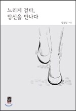 느리게 걷다 당신을 만나다