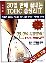 30일 만에 끝내는 TOEIC 총정리 2 Part 5,6