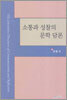 소통과 성찰의 문학담론