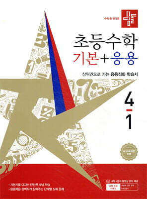 디딤돌 초등수학 기본+응용 4-1 (2026년)