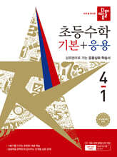 디딤돌 초등수학 기본+응용 4-1 (2026년)