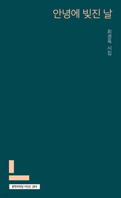 안녕에 빚진 날