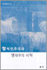 탈식민주의와 생태주의 시학
