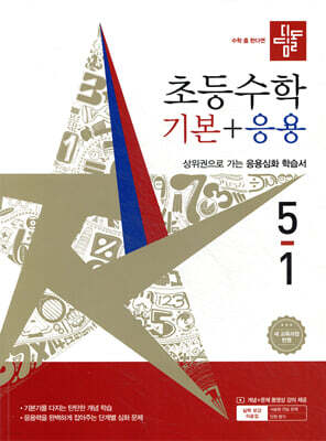 디딤돌 초등수학 기본+응용 5-1 (2026년)