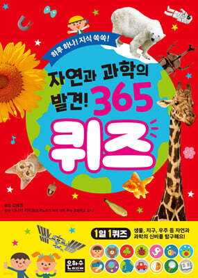 자연과 과학의 발견! 365 퀴즈