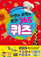 자연과 과학의 발견! 365 퀴즈