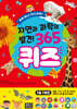 자연과 과학의 발견! 365 퀴즈