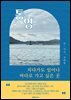 통영, 자다가도 일어나 바다로 가고 싶은 곳