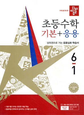 디딤돌 초등수학 기본+응용 6-1 (2026년)