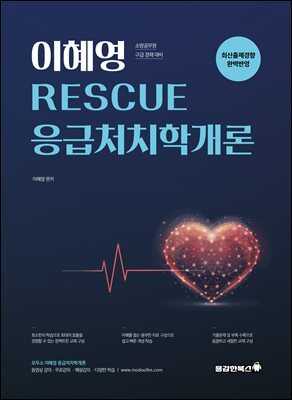 2026 RESCUE 응급처치학개론