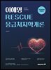 2026 RESCUE 응급처치학개론