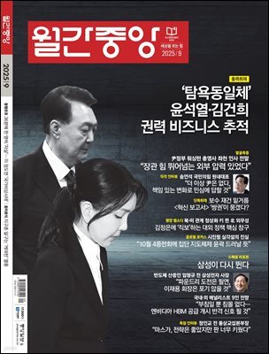 월간중앙 (월간) : 9월 [2025]
