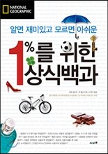 1%를 위한 상식백과