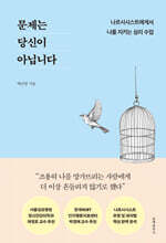 문제는 당신이 아닙니다