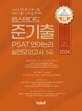 2024 랩스탠다드 준기출 PSAT 언어논리 실전모의고사 5급