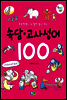 속담 고사성어 100