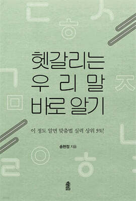 헷갈리는 우리말  바로 알기