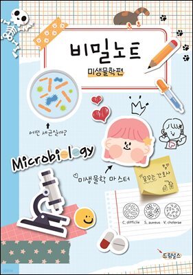 비밀노트 미생물학편