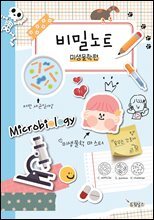 비밀노트 미생물학편