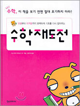 수학재도전